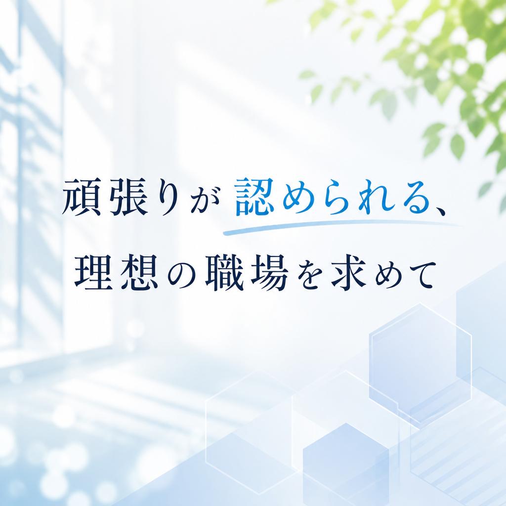 「頑張りが認められる、理想の職場を求めて」