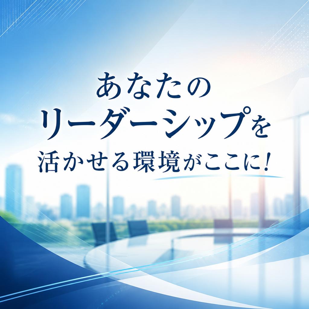 あなたのリーダーシップを活かせる環境がここに！
